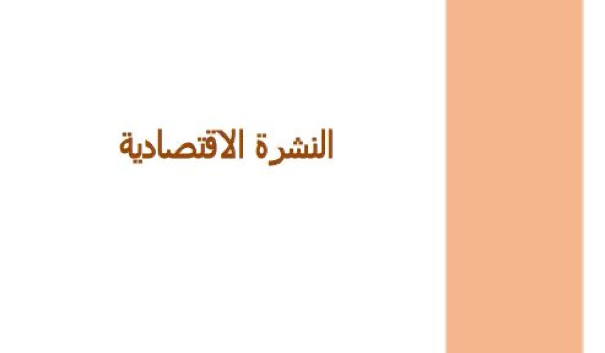 نشرة المركزي الاقتصادية: حجم الأموال لدى الجمهور بلغ حوالي 34 مليار و827 مليون دينار