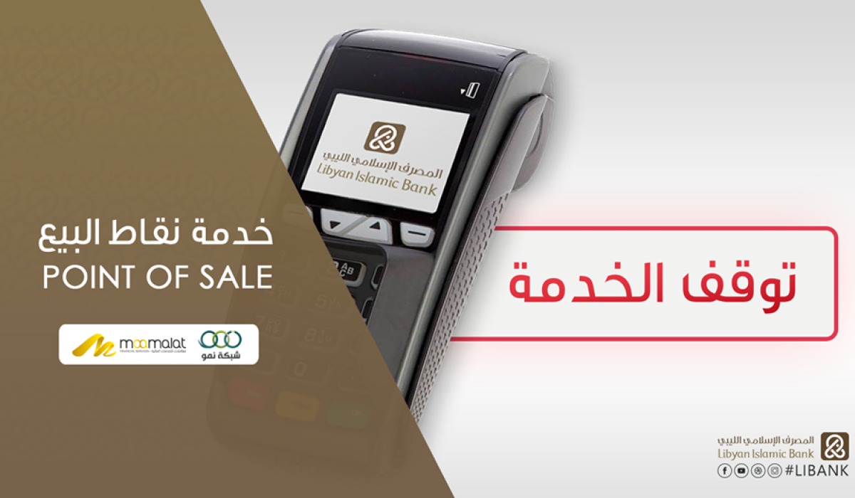 المصرف الإسلامي يُعلن توقف خدمة نقاط البيع