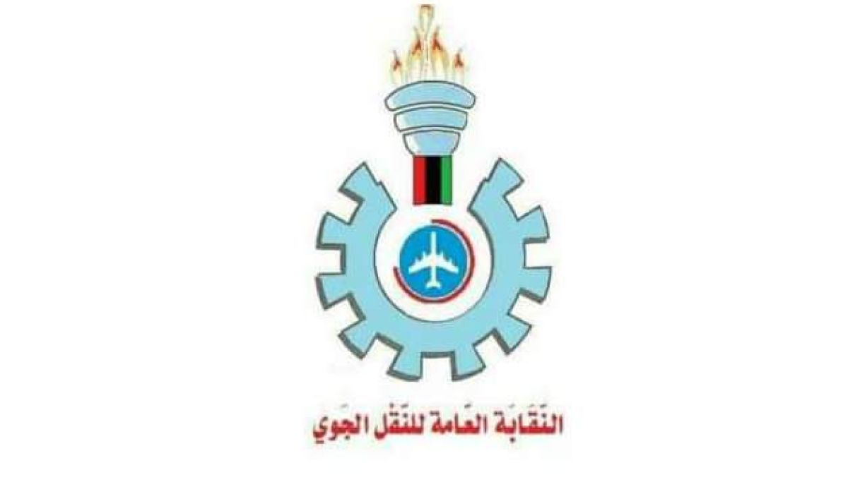 خاص.. صدى الاقتصادية تتحصل على بيان النقابة العامة للنقل الجوي بشأن تكليف رئيس مجلس الإدارة بشركة الخطوط الجوية الليبية