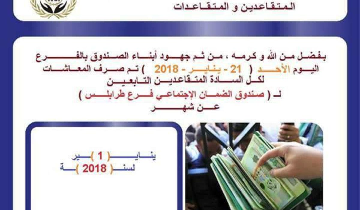 صندوق الضمان الإجتماعي يعلن عن صرف السيولة للمتقاعدين