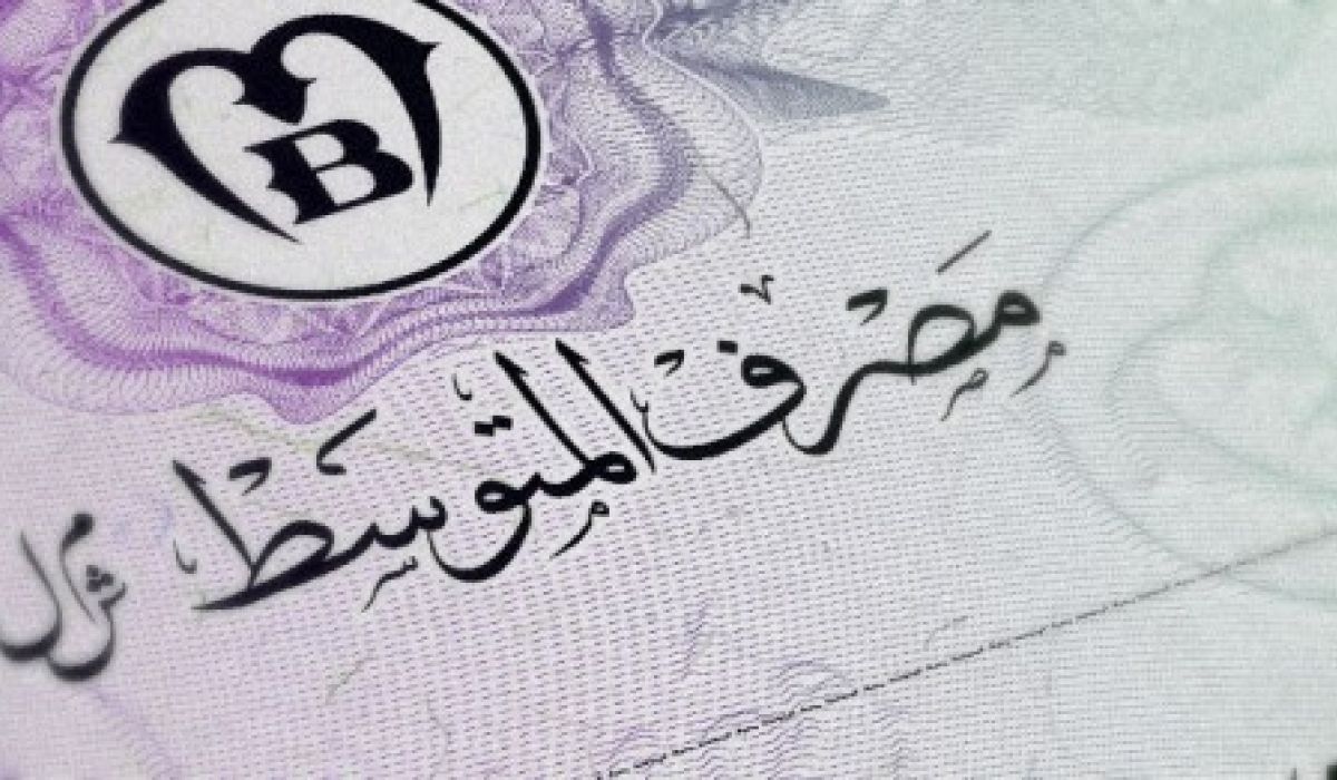 خاص..لتجاوز الأسقف المحددة وتجنب الخسائر .. المركزي يراسل المتوسط لرفع رأس المال