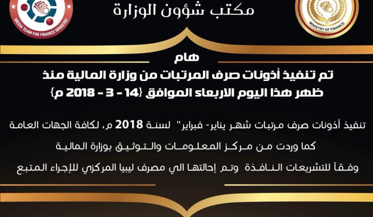 إحالة مرتبات شهري يناير وفبراير إلى مصرف ليبيا المركزي