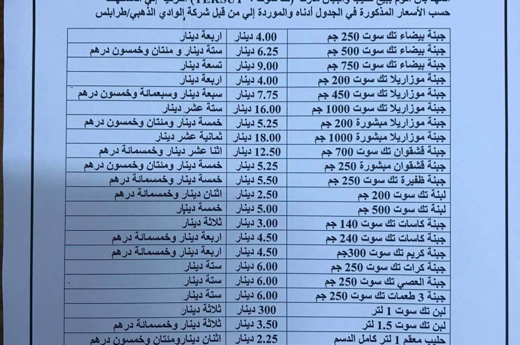 منتجات من الحليب و الاجبان توزع في الاسواق بسعر منخفض تزامنا مع الأزمة الاقتصادية