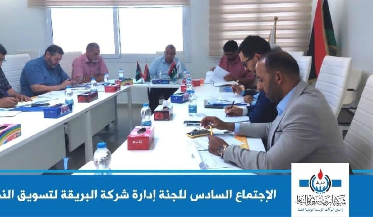 البريقة لتسويق النفط تُناقش عدة مواضيع خلال اجتماعها السادس لعام (2022)