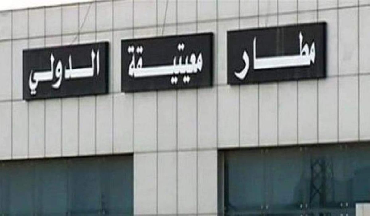 مطار معيتيقة يعود للعمل من جديد بعد تعرضه للقصف