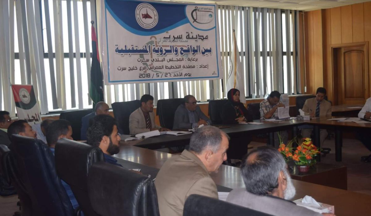 بلدية سرت تنظم ورشة عمل لمناقشة المشاكل العمرانية بالمدينة