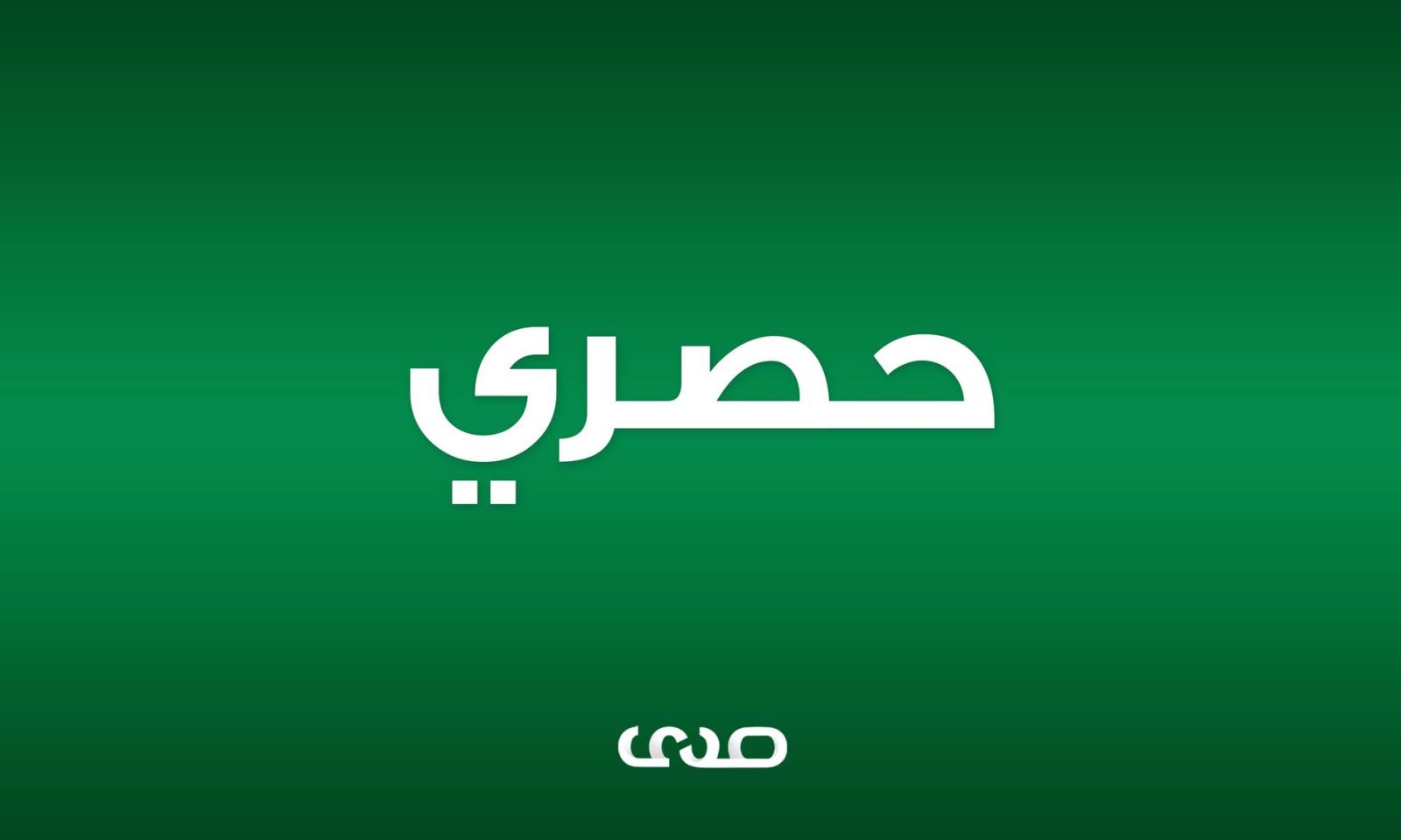 خاص: مسؤولين بمصرف الصحاري يوضحون لصدى تفاصيل قضية مدير إدارة العمليات بالبنك