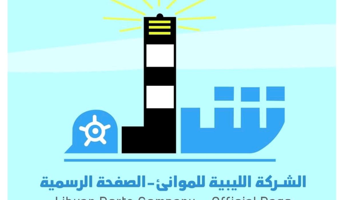 الليبية للموانئ تطالب بإعداد مرتبات العاملين التابعين للشركة عن شهري أبريل ومايو