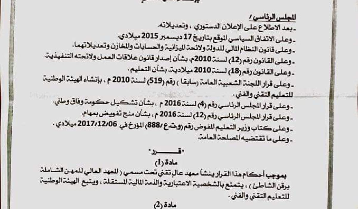الرئاسي يصدر قرارا بانشاء معهد تقني عالي تحت مسمى معهد المهن الشاملة