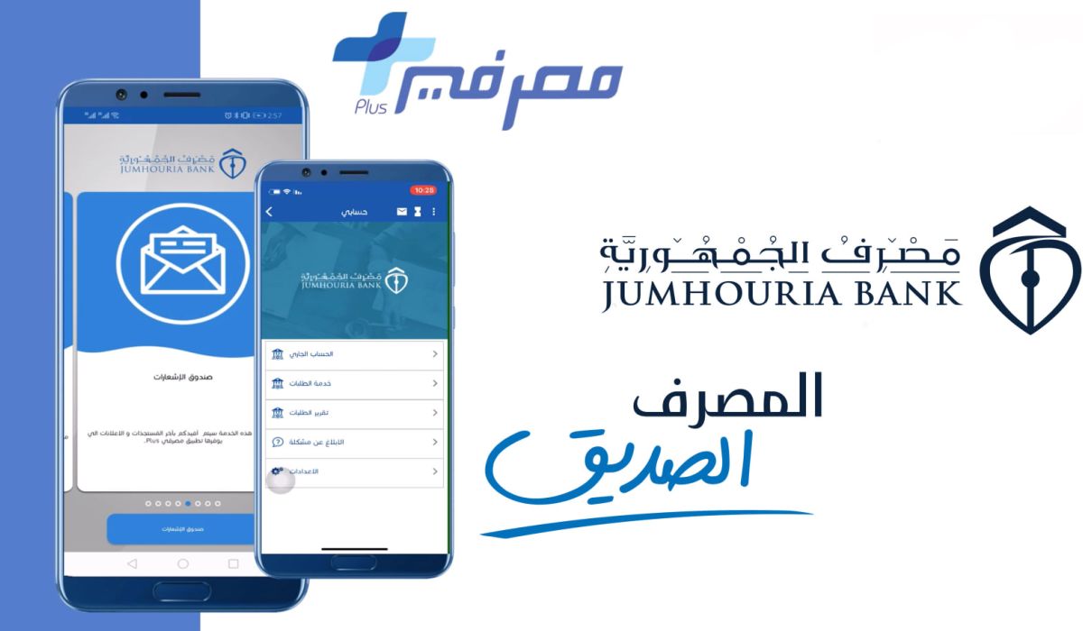 مصرف الجمهورية يعلن عودة عمل تطبيق "مصرفي بلس" بتحديثات جديدة