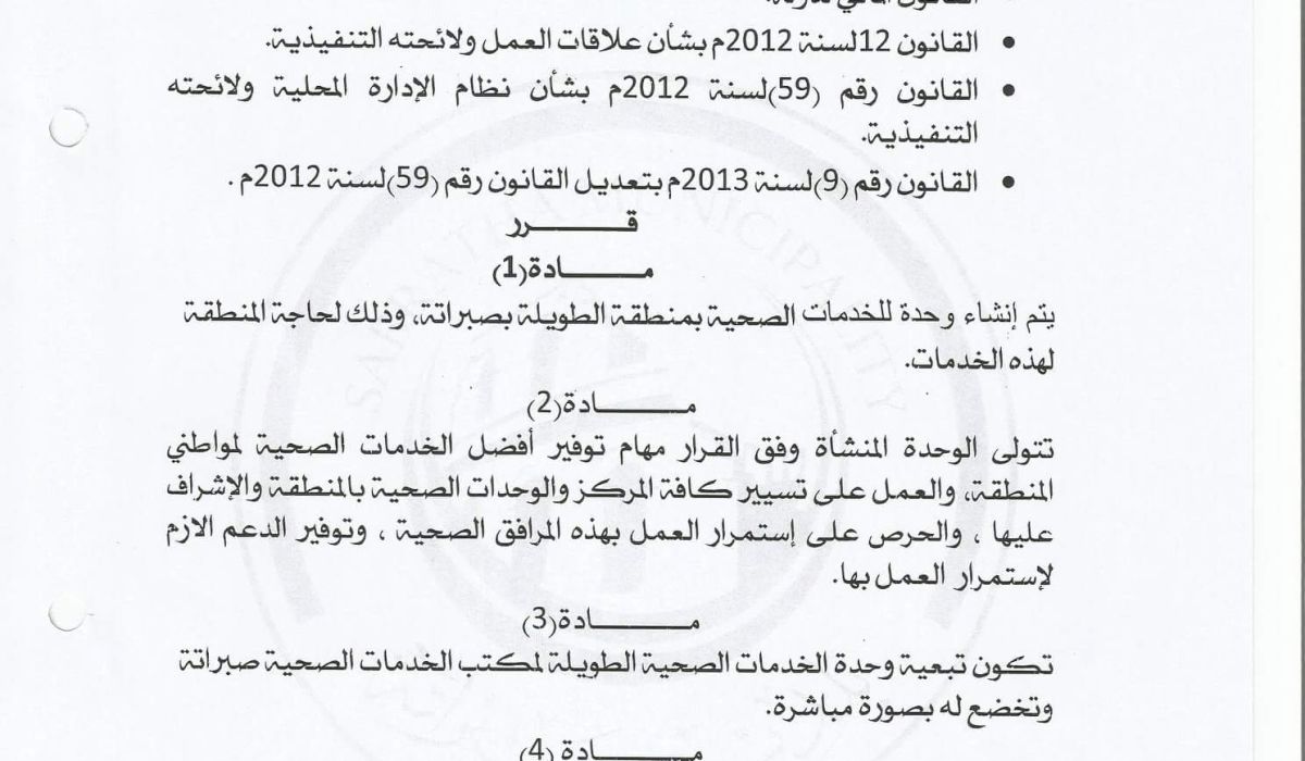 عميد بلدية صبراتة المكلف يصدر قراراً بإنشاء وحدة الخدمات الصحية بالمدينة