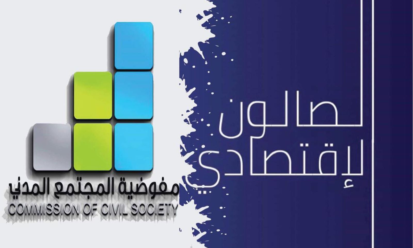 توصيات الصالون الاقتصادي بشأن قانون المرتبات للعاملين الوطنيين بالوظيفة العامة