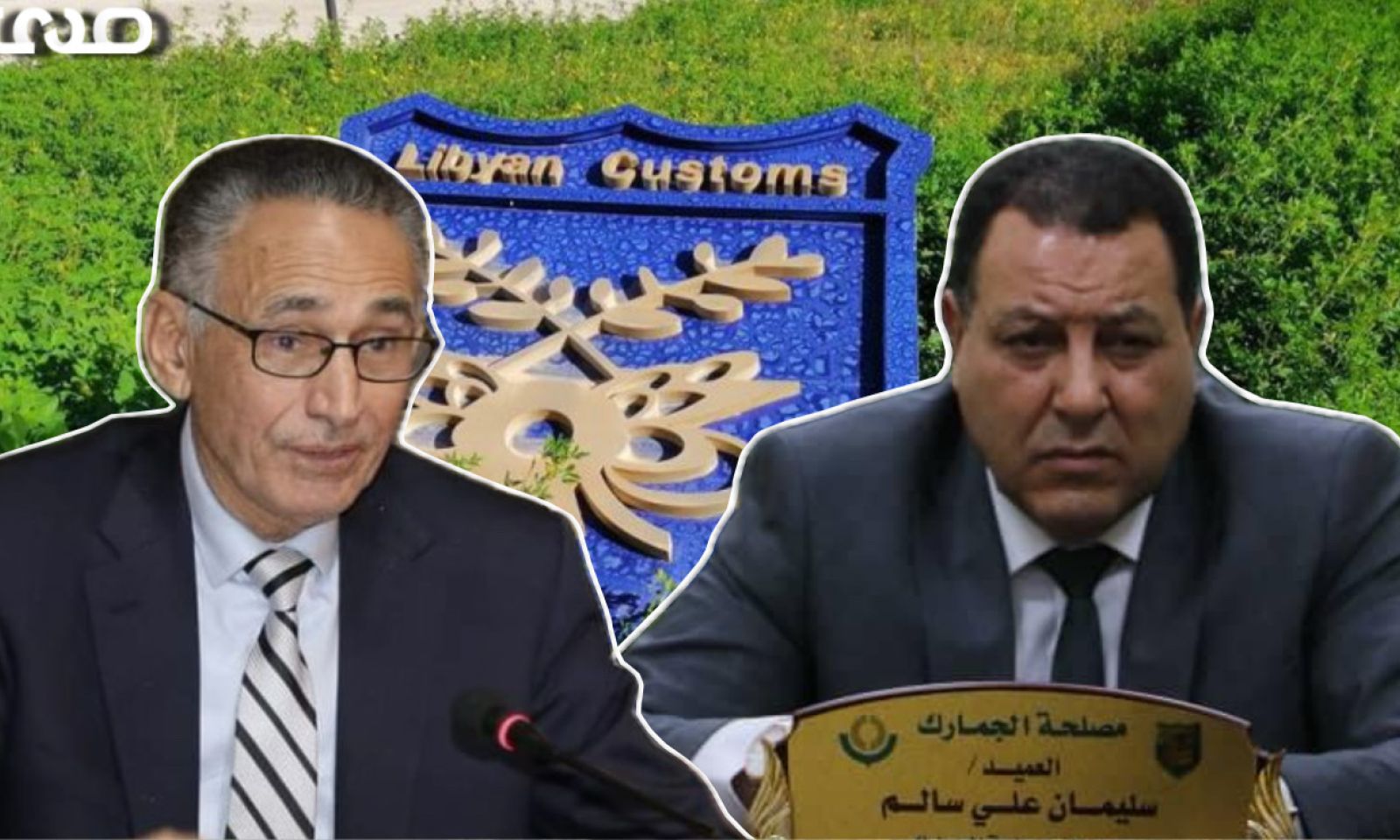 خاص . بالوثائق والمصادر: مدير عام الجمارك يطالب وزير الاقتصاد بمخاطبة المصرف المركزي لإيقاف إجراءات الإعتمادات المستندية للمنطقة الشرقية عبر المنافذ البرية