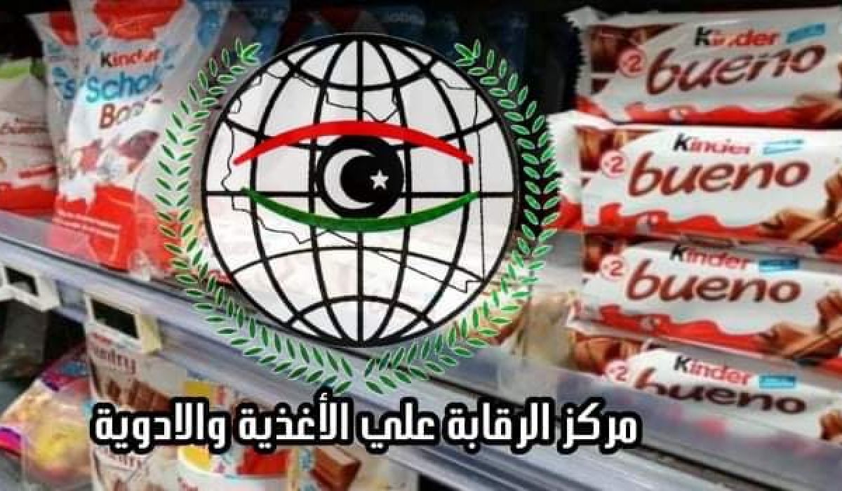 مركز الرقابة على الأغذية والأدوية يصدر بياناً بشأن شوكولاطة "كيندر" الموجودة في السوق المحلي