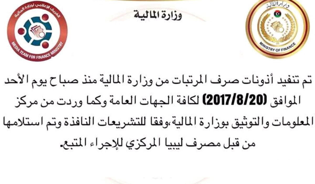 وزارة المالية تعلن عن تنفيذ اذونات صرف مرتبات الجهات العامة