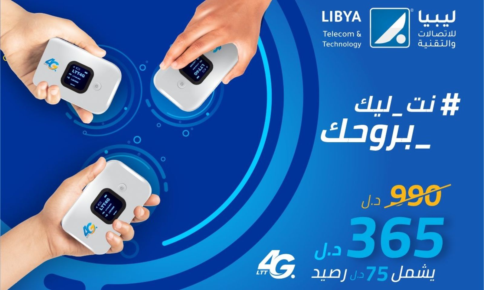مسؤول بـ"LTT" يؤكد لصدى: أجهزة 4G متوفرة لدى كل الوكلاء بمختلف أنحاء ليبيا وبالسعر الجديد