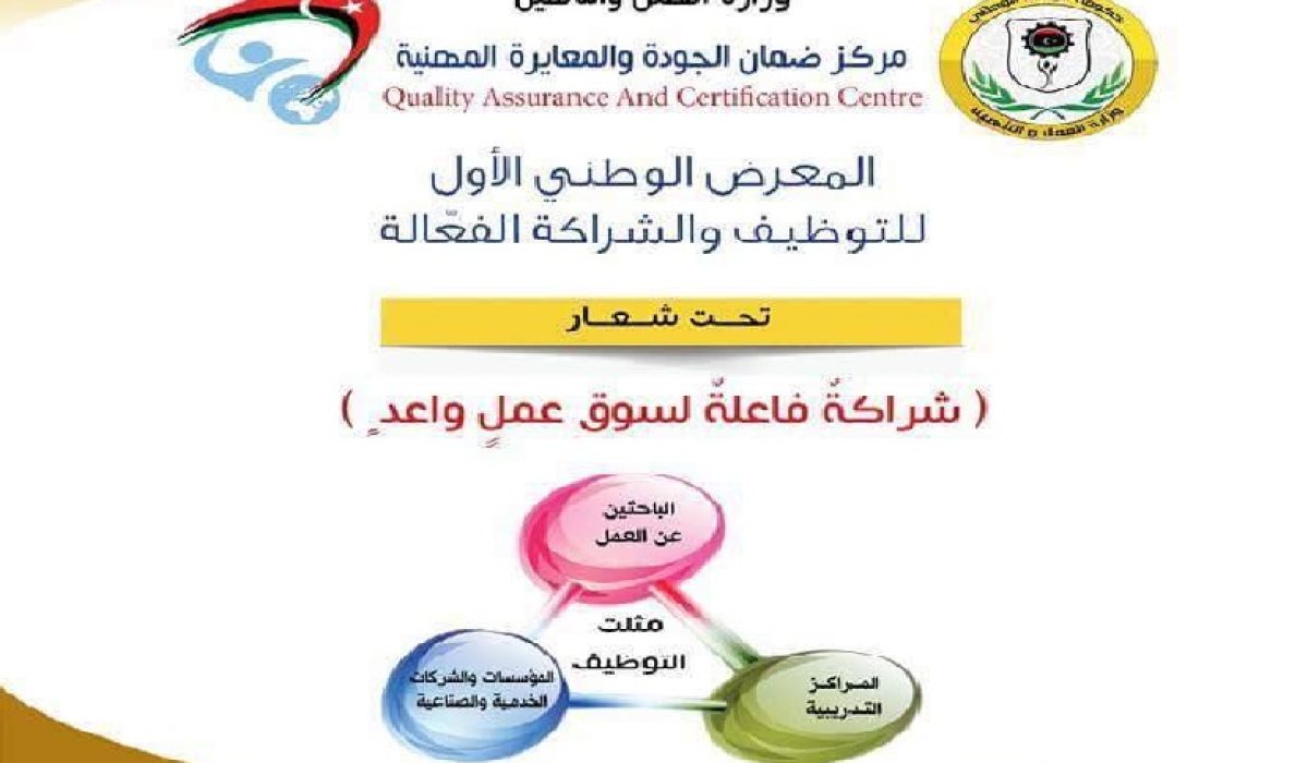 مركز ضمان الجودة يطلق مبادرة المعرض الوطني الأول للتوظيف و الشراكة الفعالة