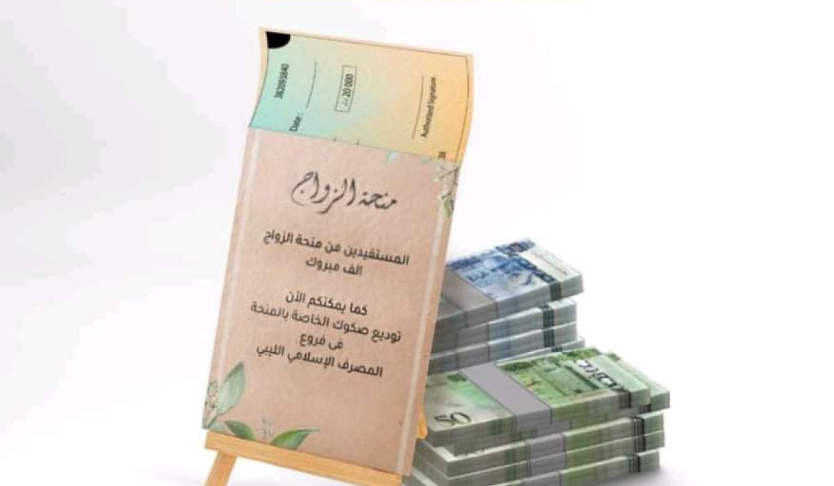 الإسلامي الليبي يعلن عن إمكانية التحصل على منحة الزواج نقداً
