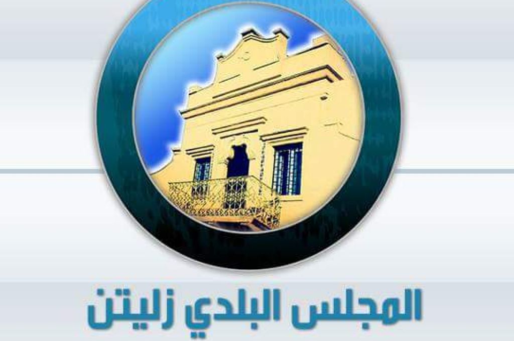 المجلس البلدي زليتن يقدم دعماً مالياً للمؤسسات الصحية بالمدينة