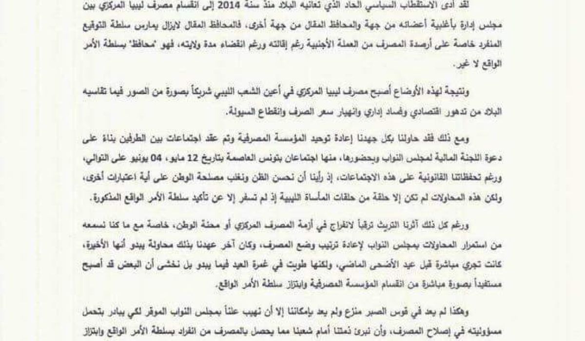 بيان صحفي لمصرف ليبيا المركزي بشأن الإنقسامات المصرفية