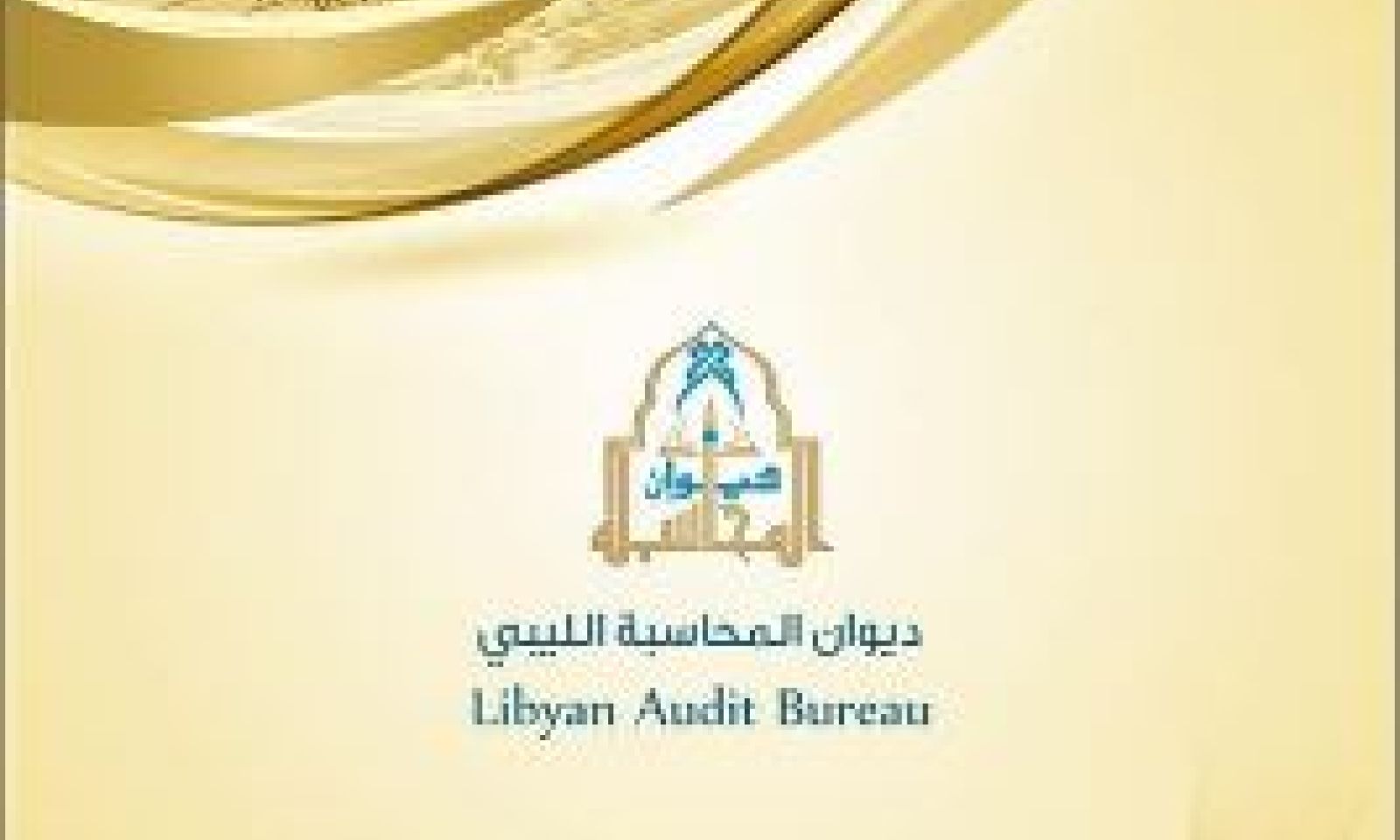 ديوان المحاسبة: الرئاسي خصص في بند المتفرقات مبالغ تعتبر ليست في حكم الطارئة والمستعجلة لجهات لديها مخصصات مسيلة مسبقاً