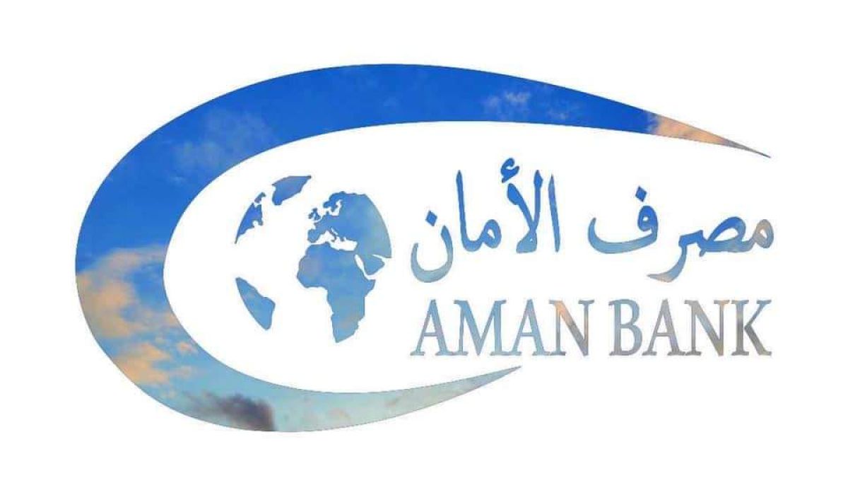 الأمان يعلن عن توقف الخدمات المصرفية لغرض تطوير منظومة المصرف