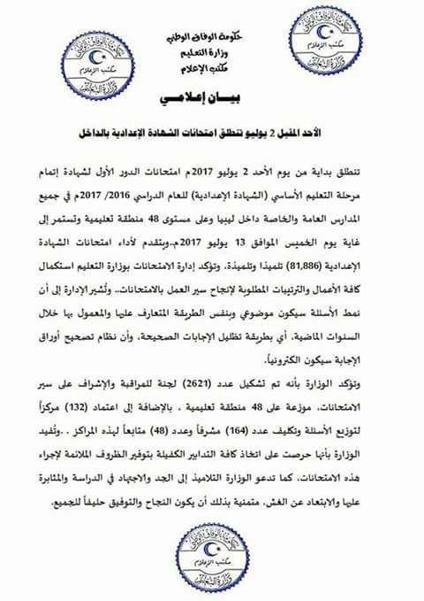 إنطلاق إمتحانات الشهادة الإعدادية داخل ليبيا