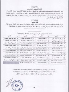 إعتماد مسودة مشروع الدستور الليبي بأغلبية تصويت 43 من أصل 44 صوت وسيدخل حيز التنفيذ