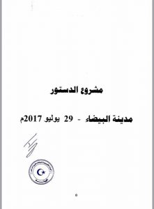 إعتماد مسودة مشروع الدستور الليبي بأغلبية تصويت 43 من أصل 44 صوت وسيدخل حيز التنفيذ