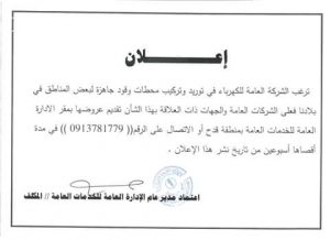 الشركة العامة للكهرباء تعلن عن رغبتها في توريد وتركيب محطات وقود جاهزة في ليبيا