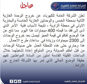 خروج وحدات توليد عن الخدمة بالمنطقة الغربية يفقد شبكة الكهرباء 2300 ميجاوات