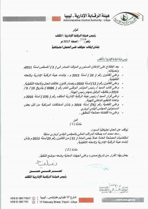 هيئة الرقابة المالية توقف مدير الإدارة المالية بالمؤسسة الليبية للإستثمار