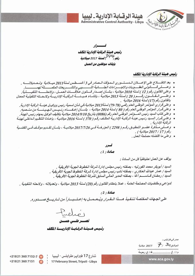 هيئة الرقابة الإدارية تصدر عدد من القرارات بشأن إيقاف موظفين عن العمل أحتياطياً