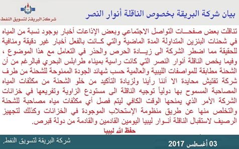 بيان للبريقة تفند فيه شائعة اختلاط البنزين بالماء