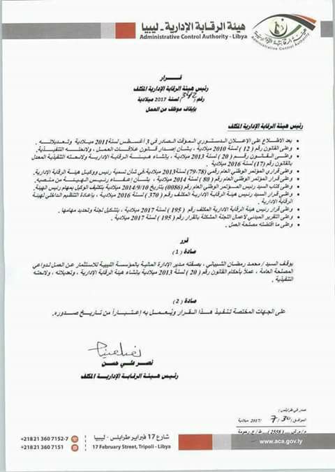 هيئة الرقابة المالية توقف مدير الإدارة المالية بالمؤسسة الليبية للإستثمار