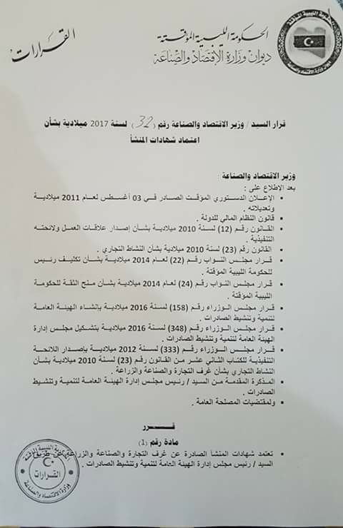 وزير الأقتصاد والصناعة بالحكومة الليبية المؤقتة يصدر قرار بشأن اعتماد شهادات المنشأ