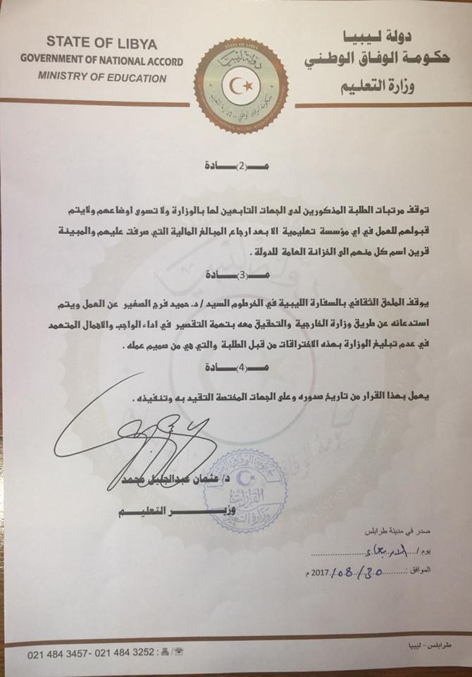 قرار وزير التعليم بوقف الملحق الثقافي للسفارة الليبية في الخرطوم