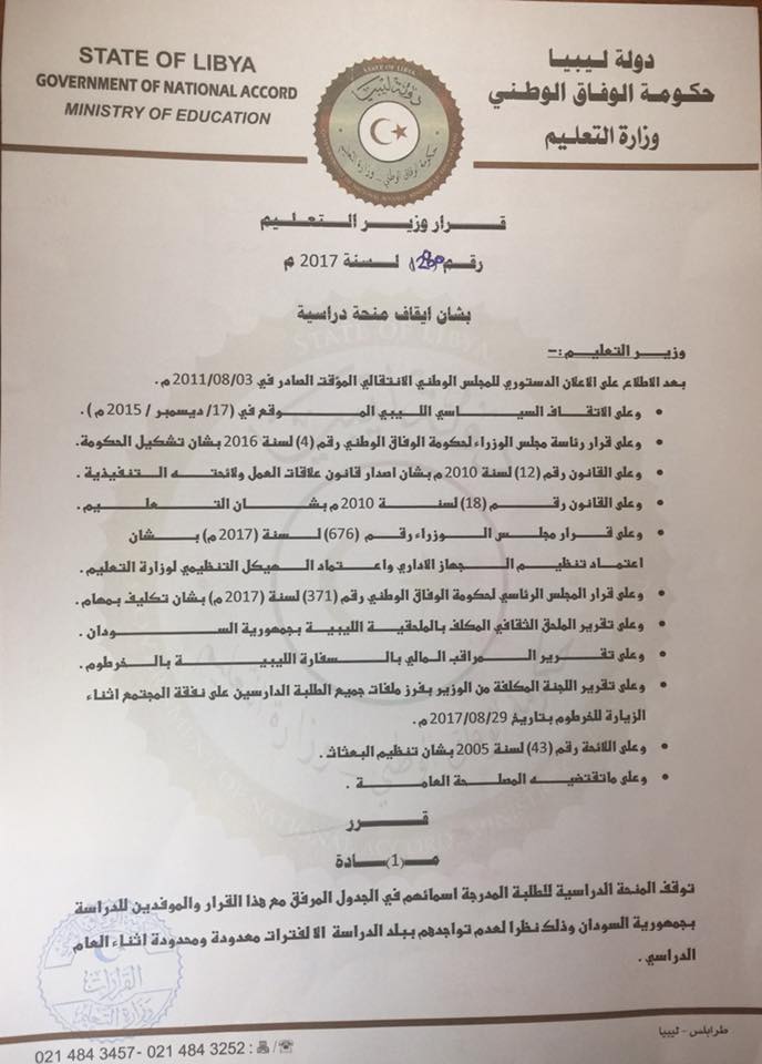 قرار وزير التعليم بوقف الملحق الثقافي للسفارة الليبية في الخرطوم