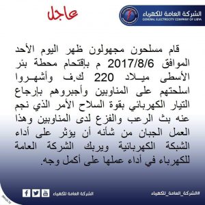 إقتحام محطة بئر الأسطى ميلاد 220 ك.ف من قبل عصابة مجهولة الهويه