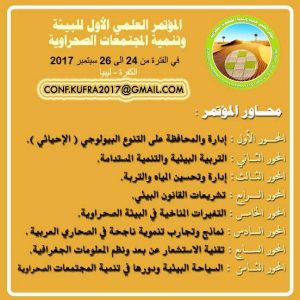 المؤتمر الأول للبيئة وتنمية المجتمعات الصحراوية
