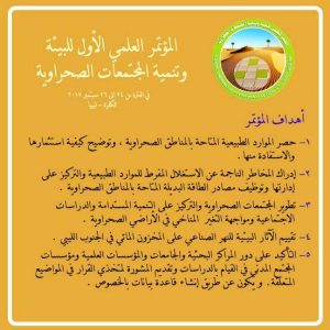المؤتمر الأول للبيئة وتنمية المجتمعات الصحراوية