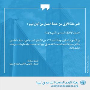غسان سلامة يقدم خطة العمل الجديدة من أجل ليبيا