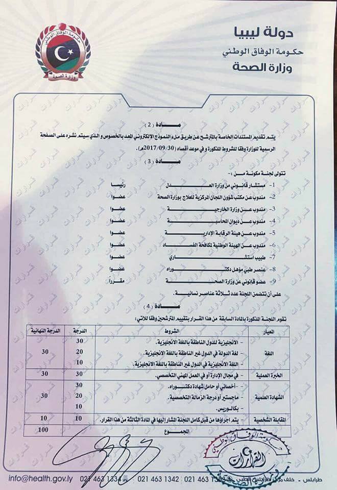 قرار وزير الصحة المكلف بشأن فتح باب الترشح لوظيفة ملحق صحي