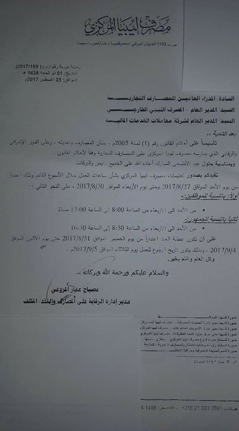 بيان المصرف المركزى بشأن عودة المصارف للعمل