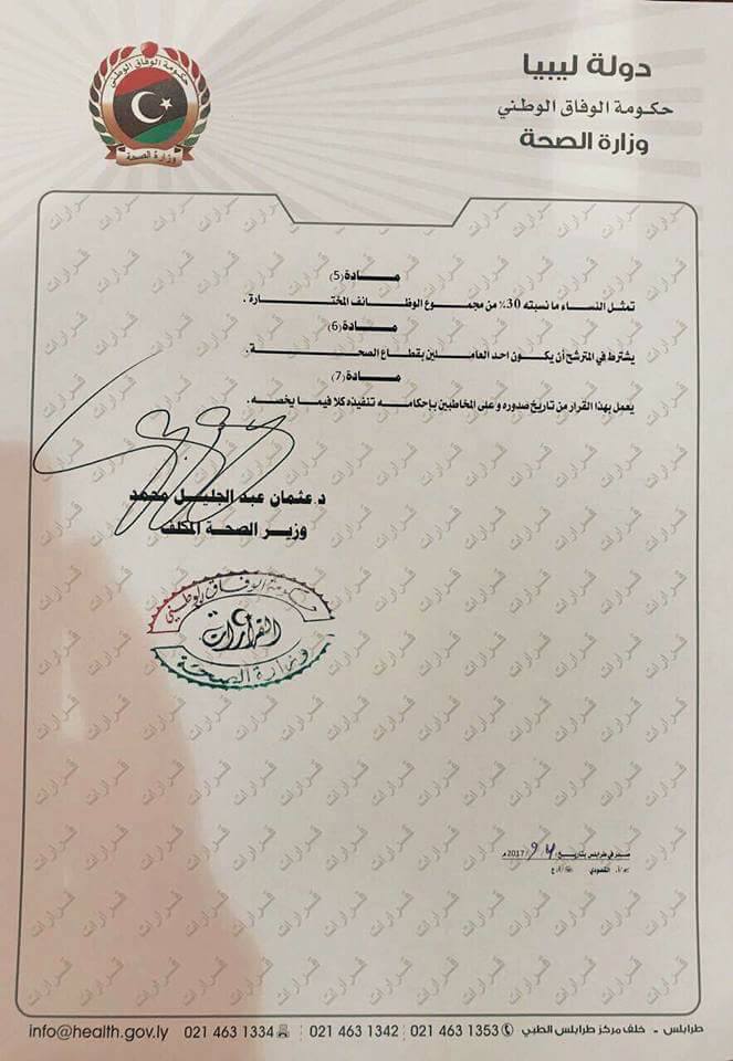 قرار وزير الصحة المكلف بشأن فتح باب الترشح لوظيفة ملحق صحي