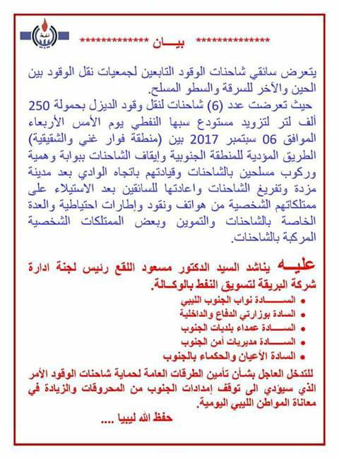 بيان شركة البريقة بشأن تعرض شاحنات الوقود للسطو المسلح