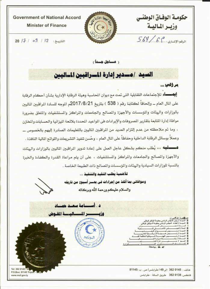 وزارة المالية تطالب بتدوير المراقبيين الماليين بالوزارات