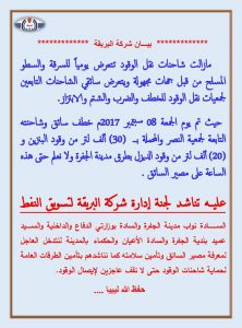 شركة البريقة تطالب بالتدخل العاجل لوقف الاعتداءات على شاحنات نقل الوقود