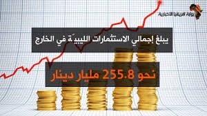 حجم الاستثمارات الليبية بالخارج بين الأمس واليوم