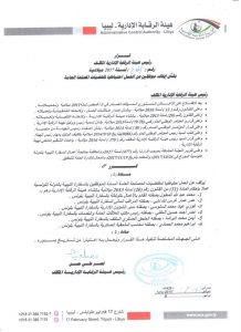 هيئة الرقابة الإدارية " إيقاف موظفين عن العمل لمقتضيات الصالح العام "